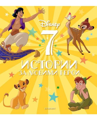 Disney: 7 истории за любими герои - 1