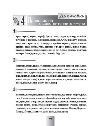 Диктовки. Редактиране на текстове. Български език и литература за 2. клас (Браво З - 8 част) - 3