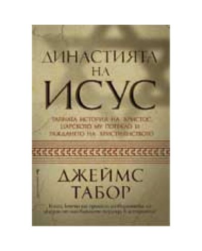 Династията на Исус