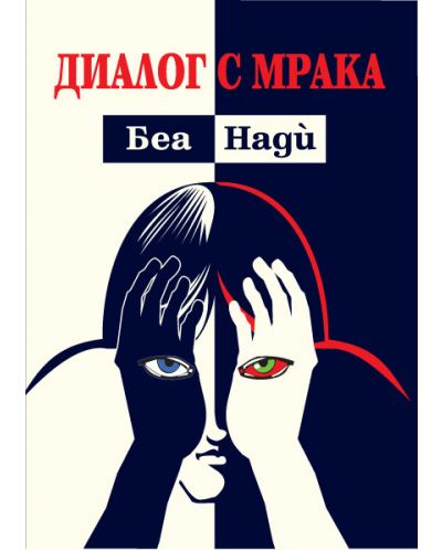 Диалог с мрака