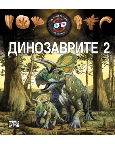 Динозаврите 2 (3D илюстрации + 3D очила) - 1