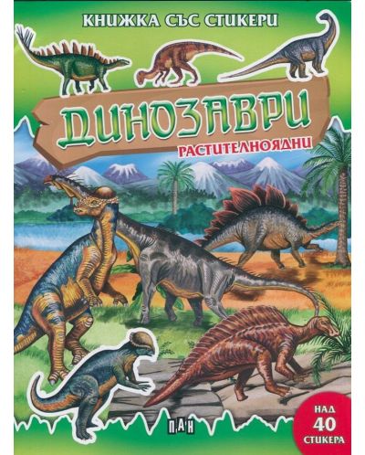 Динозаври растителноядни: Книжка със стикери - 1