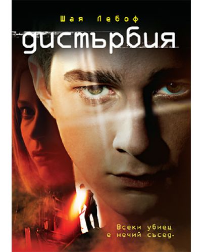 Дистърбия (DVD) - 1