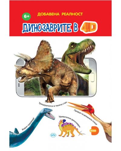 Динозаврите в 4D - 1