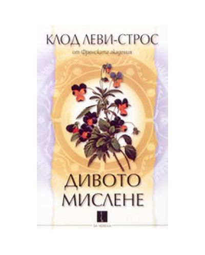 Дивото мислене