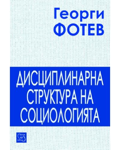 Дисциплинарна структура на социологията (твърди корици)