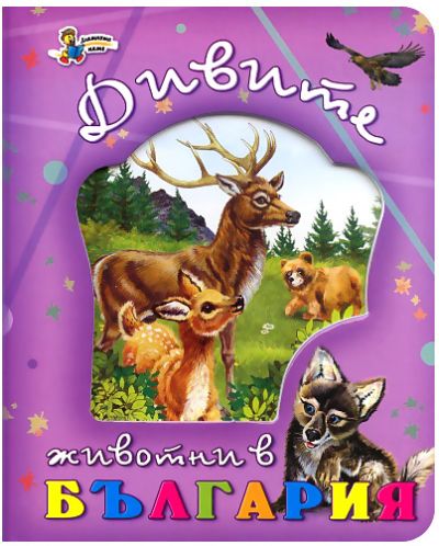 Дивите животни в България - 1