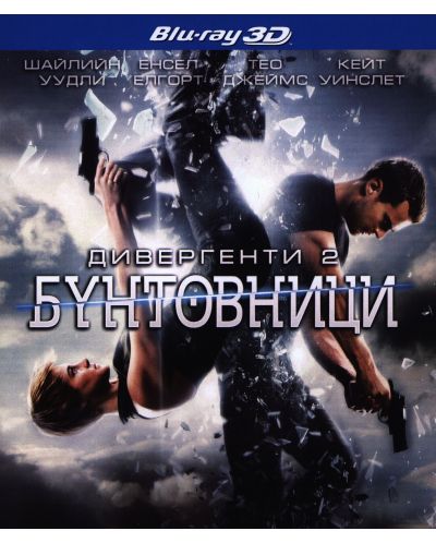 Дивергенти 2: Бунтовници 3D (Blu-Ray) - 1
