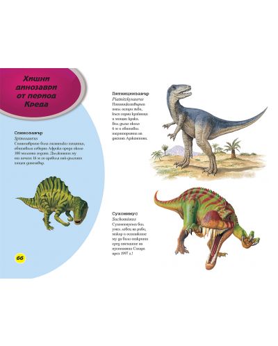 Динозаврите. Праисторическите властелини на земята (Енциклопедия 1) - 6