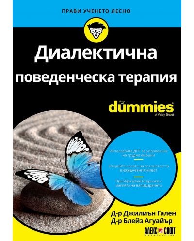 Диалектична поведенческа терапия For Dummies - 1