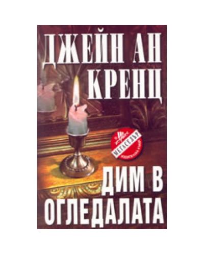 Дим в огледалата