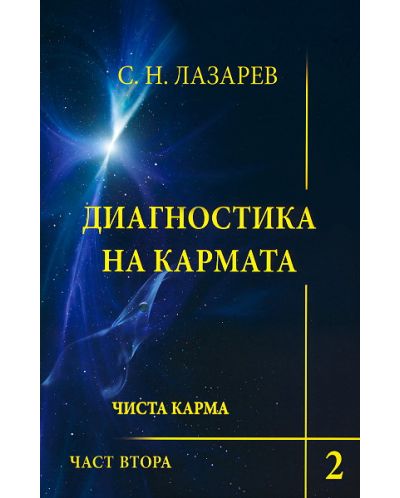 Диагностика на кармата. Книга 2, част 2