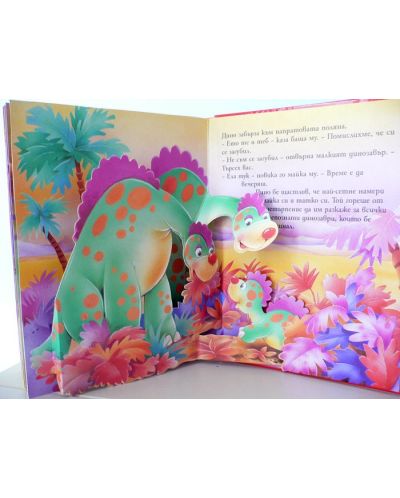 Весели панорамни книжки: Динозавърчето Дино - 4