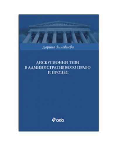Дискусионни тези в административното право и процес