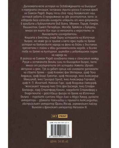 Дипломатическа история на Освобождението на България (неиздаван ръкопис) - 2