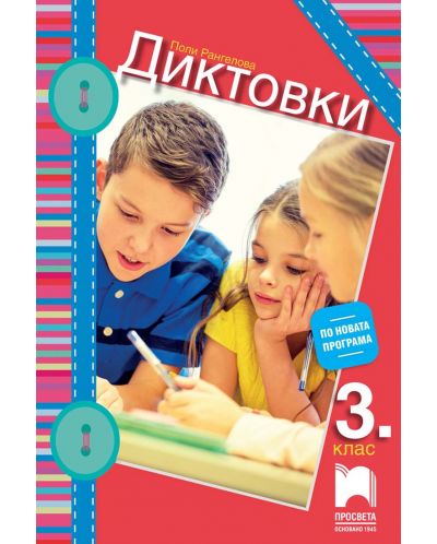 Диктовки за 3. клас. Учебна програма 2025/2026 (Просвета)