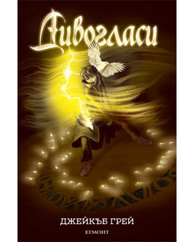 Дивогласи