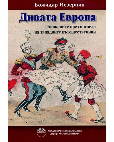 Дивата Европа. Балканите през погледа на западните пътешественици