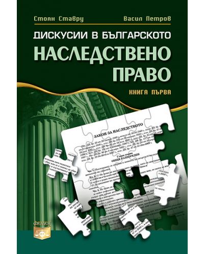 Дискусии в българското наследствено право - книга първа - 1