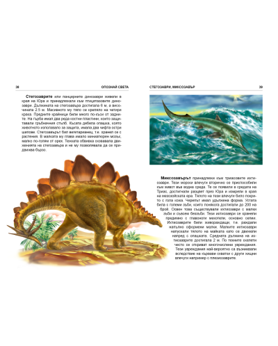 Опознай света: Динозаври - в помощ на ученика - 4