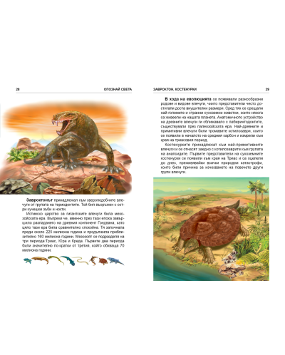Опознай света: Динозаври - в помощ на ученика - 3