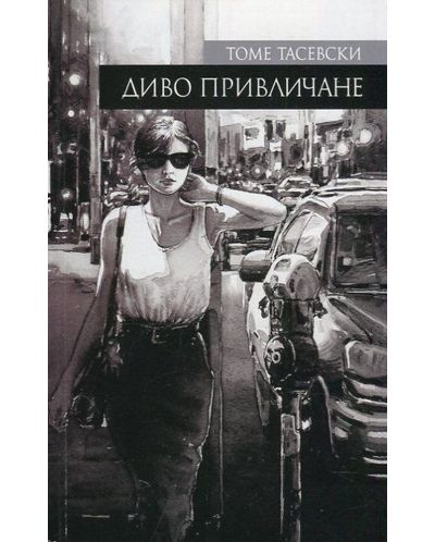 Диво привличане