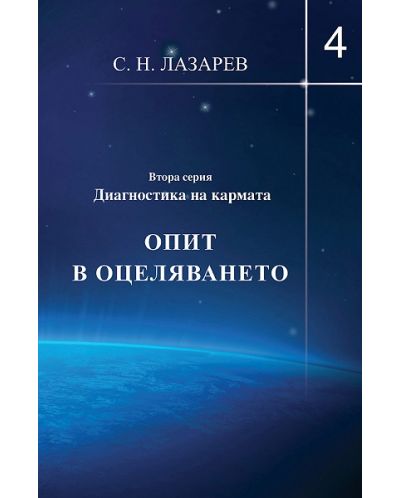 Опит в оцеляването (Диагностика на кармата - Втора серия, книга 4)