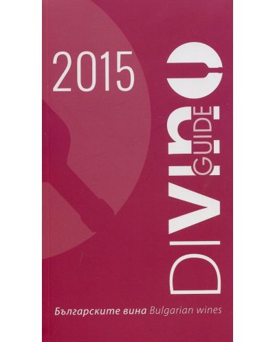 DiVino Guide 2015. Българските вина / Bulgarian wines (двуезично издание) - 1