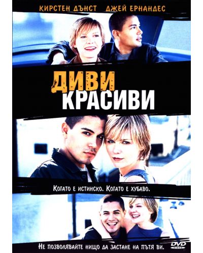 Диви/Красиви (DVD)