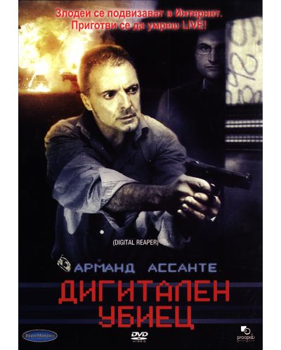 Дигитален Убиец (DVD)