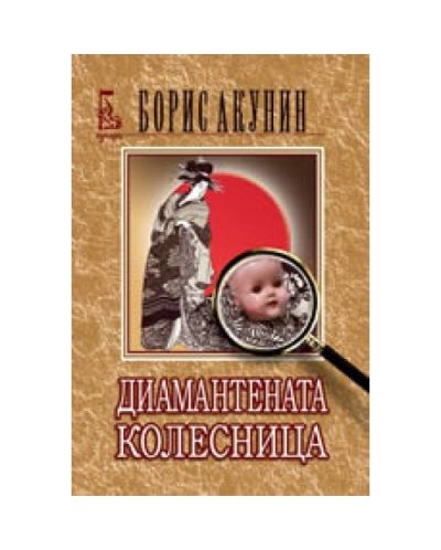 Диамантената колесница