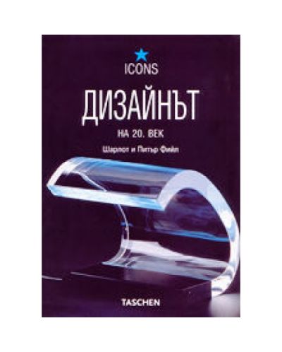Дизайнът на 20. век