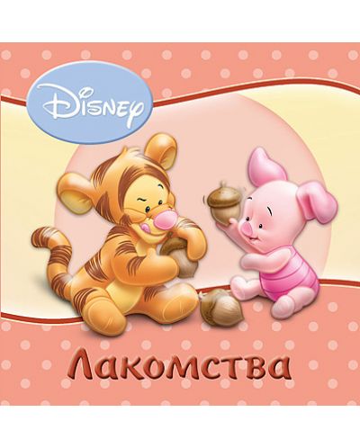 Лакомства (Disney baby)