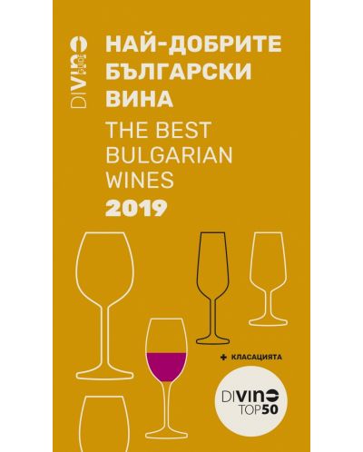 Divino guide 2019. Най-добрите български вина / The Best Bulgarian Wines - 1