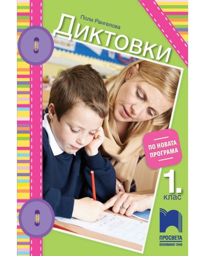 Диктовки за 1. клас. Учебна програма 2025/2026 (Просвета)