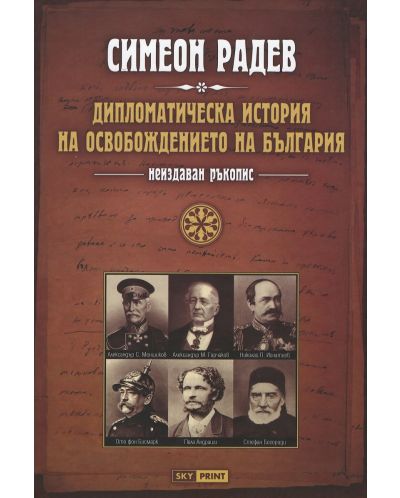 Дипломатическа история на освобождението на България (Е-книга) - 1