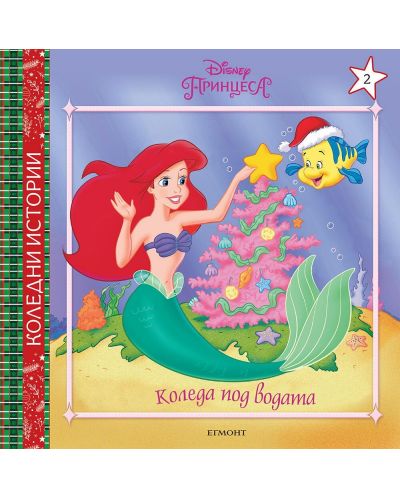 Disney Принцеса: Коледа под водата - 1