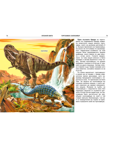 Опознай света: Динозаври - в помощ на ученика - 5