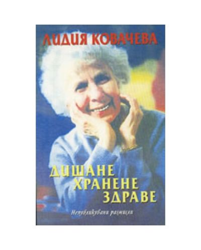 Дишане, хранене, здраве - непубликувани размисли