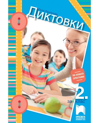 Диктовки за 2. клас. Учебна програма 2025/2026 (Просвета)