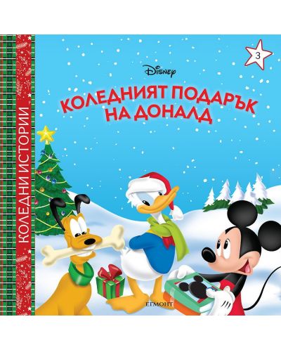 Disney: Коледният подарък на Доналд - 1