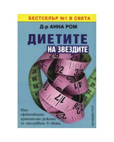 Диетите на звездите