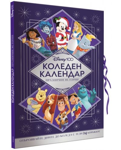 Disney 100 (Коледен календар с празнични истории) - 2