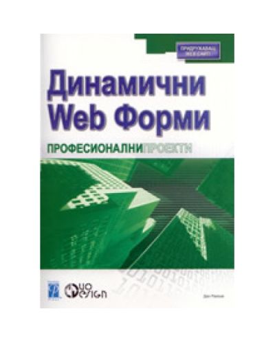 Динамични Web форми