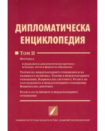 Дипломатическа енциклопедия: том 2 - 1