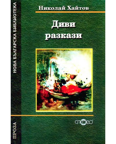 Диви разкази
