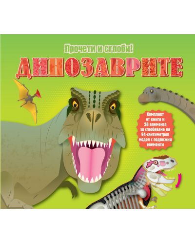 Прочети и сглоби!: Динозаврите (Обемен пъзел) - 1