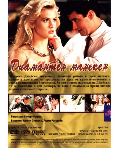 Диамантен манекен (DVD) - 2