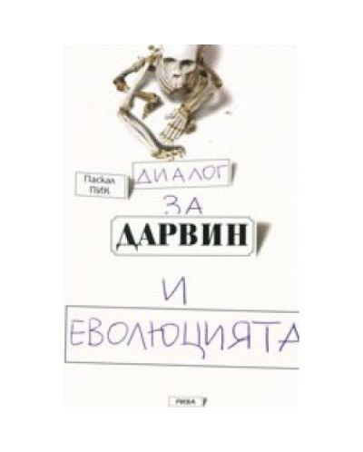 Диалог за Дарвин и еволюцията