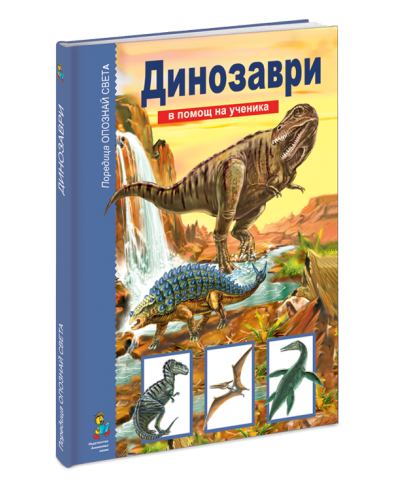 Опознай света: Динозаври - в помощ на ученика - 2
